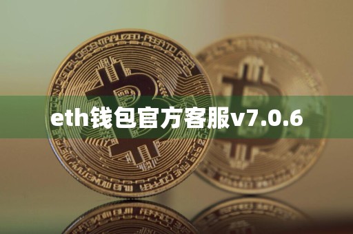 eth钱包官方客服v7.0.6