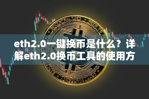 eth2.0一键换币是什么？详解eth2.0换币工具的使用方法