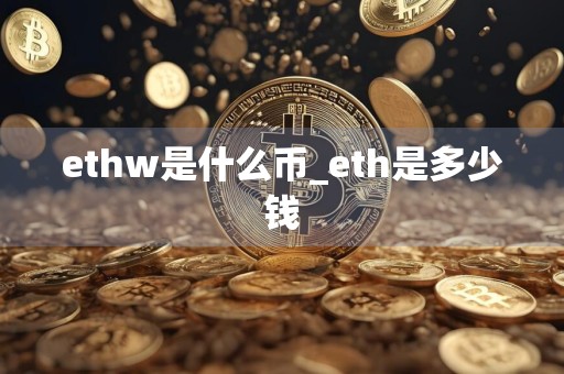 ethw是什么币_eth是多少钱