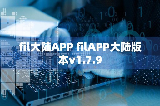 fil大陆APP filAPP大陆版本v1.7.9