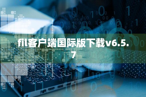 fil客户端国际版下载v6.5.7