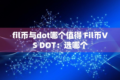 fil币与dot哪个值得 Fil币VS DOT：选哪个