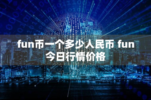 fun币一个多少人民币 fun今日行情价格