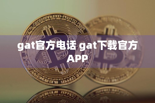 gat官方电话 gat下载官方APP