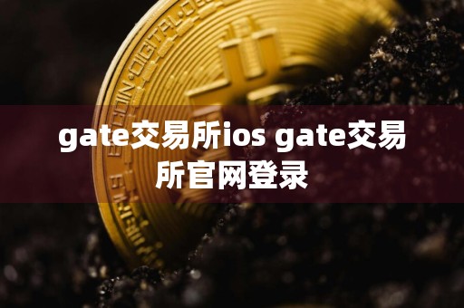 gate交易所ios gate交易所官网登录