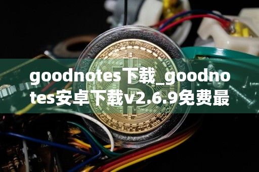 goodnotes下载_goodnotes安卓下载v2.6.9免费最新版本下载