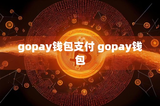 gopay钱包支付 gopay钱包