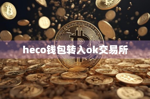 heco钱包转入ok交易所