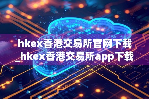 hkex香港交易所官网下载_hkex香港交易所app下载v4.0