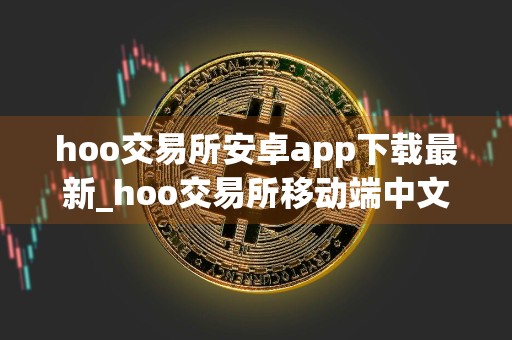 hoo交易所安卓app下载最新_hoo交易所移动端中文app版v4.0.3