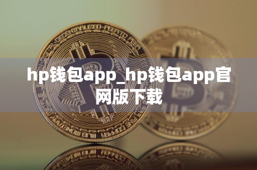 hp钱包app_hp钱包app官网版下载