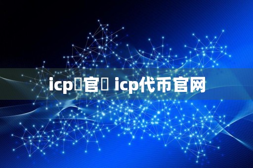 icp幣官網 icp代币官网