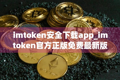 imtoken安全下载app_imtoken官方正版免费最新版本下载