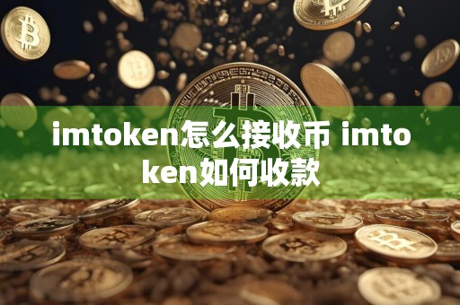 imtoken怎么接收币 imtoken如何收款