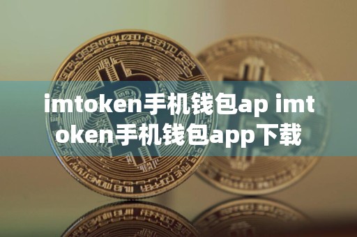 imtoken手机钱包ap imtoken手机钱包app下载