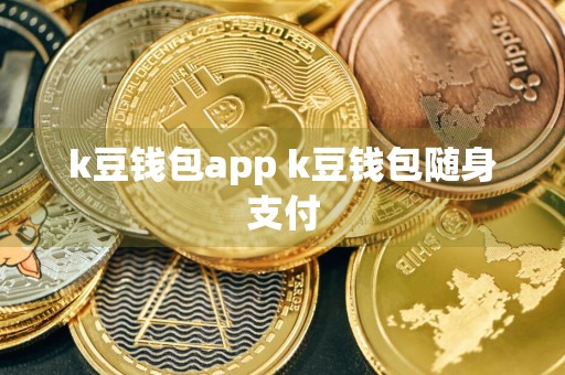 k豆钱包app k豆钱包随身支付