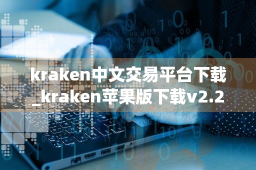 kraken中文交易平台下载_kraken苹果版下载v2.2