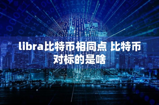 libra比特币相同点 比特币对标的是啥