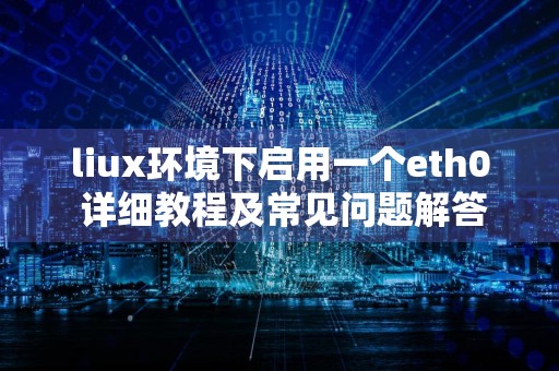 liux环境下启用一个eth0 详细教程及常见问题解答