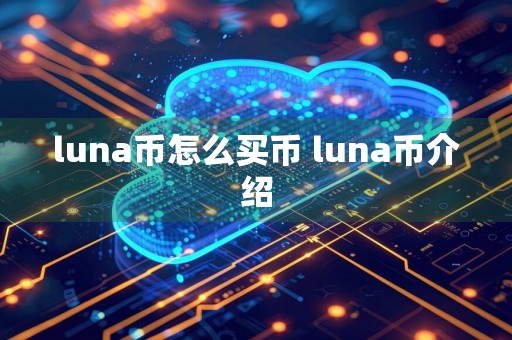 luna币怎么买币 luna币介绍