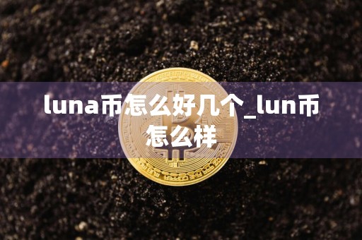 luna币怎么好几个_lun币怎么样