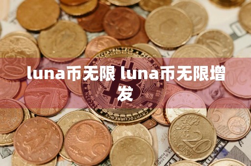 luna币无限 luna币无限增发