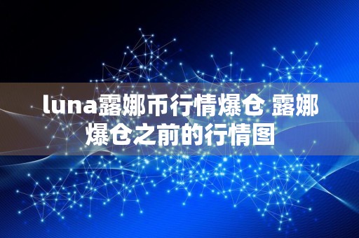 luna露娜币行情爆仓 露娜爆仓之前的行情图