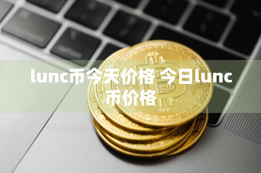 lunc币今天价格 今日lunc币价格