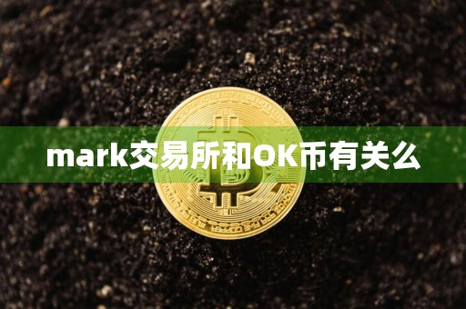 mark交易所和OK币有关么