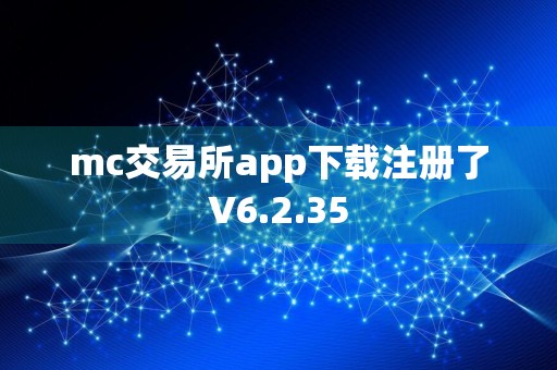 mc交易所app下载注册了V6.2.35