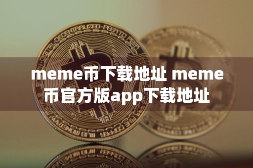 meme币下载地址 meme币官方版app下载地址