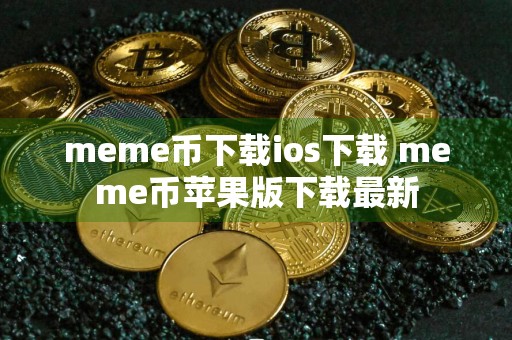 meme币下载ios下载 meme币苹果版下载最新