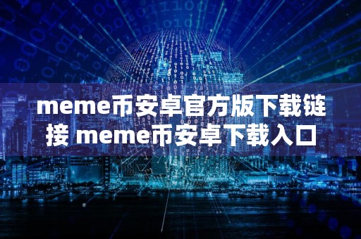 meme币安卓官方版下载链接 meme币安卓下载入口最新