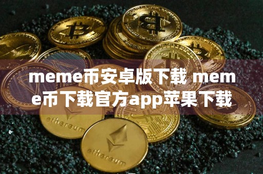 meme币安卓版下载 meme币下载官方app苹果下载