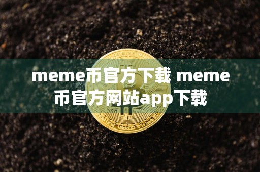 meme币官方下载 meme币官方网站app下载