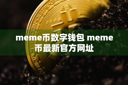 meme币数字钱包 meme币最新官方网址