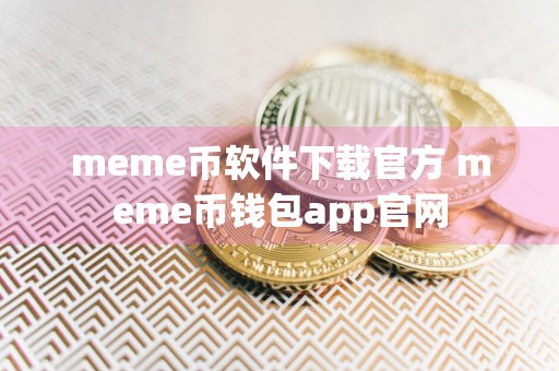 meme币软件下载官方 meme币钱包app官网