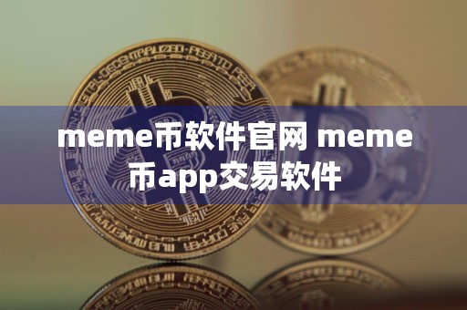 meme币软件官网 meme币app交易软件