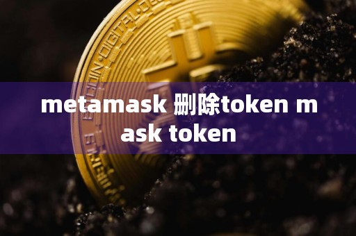 metamask 删除token mask token