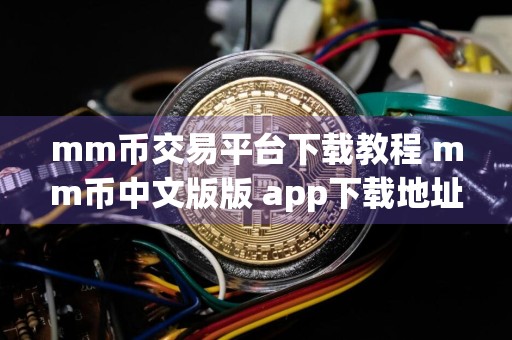 mm币交易平台下载教程 mm币中文版版 app下载地址