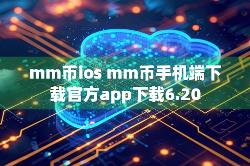 mm币ios mm币手机端下载官方app下载6.20