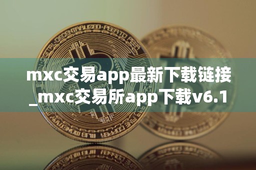 mxc交易app最新下载链接_mxc交易所app下载v6.1.56