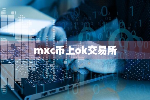 mxc币上ok交易所