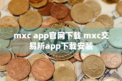 mxc app官网下载 mxc交易所app下载安装