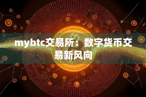 mybtc交易所：数字货币交易新风向