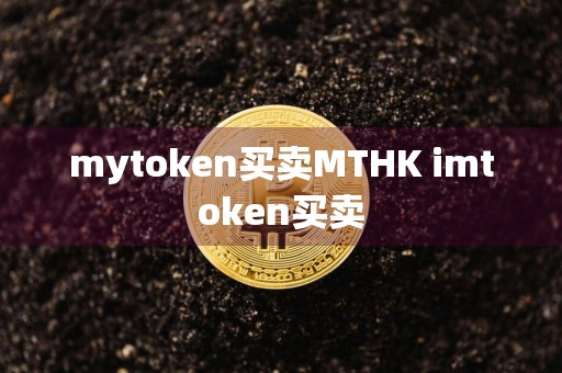 mytoken买卖MTHK imtoken买卖