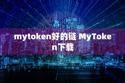 mytoken好的链 MyToken下载