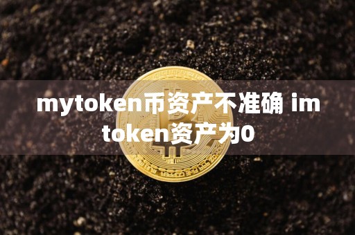 mytoken币资产不准确 imtoken资产为0