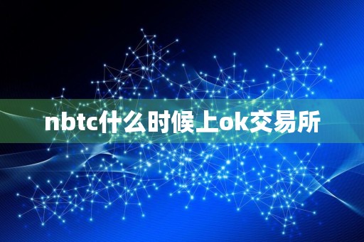 nbtc什么时候上ok交易所