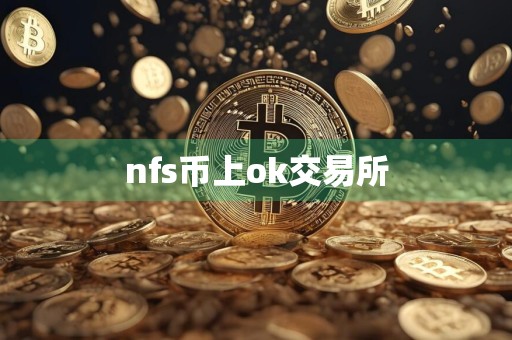 nfs币上ok交易所